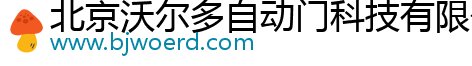 北京沃爾多自動(dòng)門(mén)科技有限公司